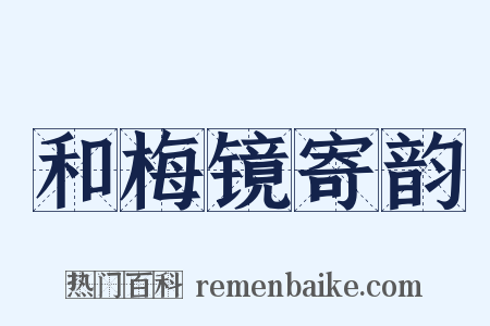 和梅镜寄韵是什么意思的图片